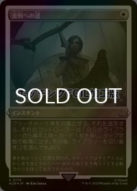 [FOIL] 流刑への道/Path to Exile (エッチング仕様) 【日本語版】 [ACR-白U]