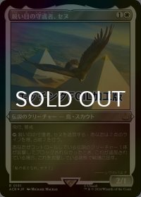 [FOIL] 鋭い目の守護者、セヌ/Senu, Keen-Eyed Protector (エッチング仕様) 【日本語版】 [ACR-白R]