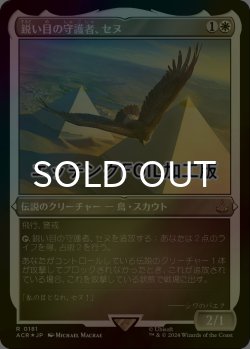 画像1: [FOIL] 鋭い目の守護者、セヌ/Senu, Keen-Eyed Protector (エッチング仕様) 【日本語版】 [ACR-白R]