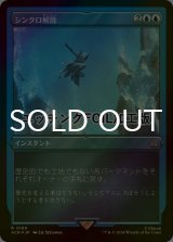 [FOIL] シンクロ解除/Desynchronization (エッチング仕様) 【日本語版】 [ACR-青R]