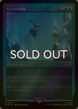画像1: [FOIL] シンクロ解除/Desynchronization (エッチング仕様) 【日本語版】 [ACR-青R]