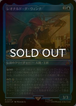 画像1: [FOIL] レオナルド・ダ・ヴィンチ/Leonardo da Vinci (エッチング仕様) 【日本語版】 [ACR-青MR]