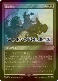 [FOIL] 連続暗殺/Chain Assassination (エッチング仕様) 【日本語版】 [ACR-黒U]