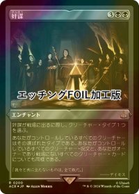 [FOIL] 奸謀/Conspiracy (エッチング仕様) 【日本語版】 [ACR-黒R]