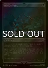 [FOIL] 致命的な一押し/Fatal Push (エッチング仕様) 【日本語版】 [ACR-黒U]