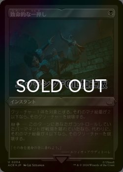 画像1: [FOIL] 致命的な一押し/Fatal Push (エッチング仕様) 【日本語版】 [ACR-黒U]