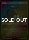 [FOIL] 喉首狙い/Go for the Throat (エッチング仕様) 【日本語版】 [ACR-黒U]