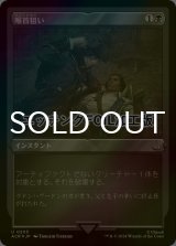 [FOIL] 喉首狙い/Go for the Throat (エッチング仕様) 【日本語版】 [ACR-黒U]