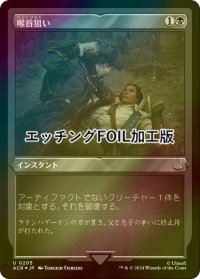 [FOIL] 喉首狙い/Go for the Throat (エッチング仕様) 【日本語版】 [ACR-黒U]