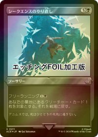 [FOIL] シークエンスのやり直し/Restart Sequence (エッチング仕様) 【日本語版】 [ACR-黒U]