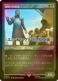 [FOIL] 凄腕の暗殺者/Royal Assassin (エッチング仕様) 【日本語版】 [ACR-黒R]