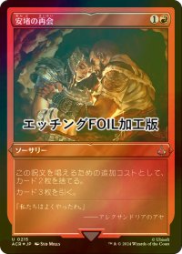 [FOIL] 安堵の再会/Cathartic Reunion (エッチング仕様) 【日本語版】 [ACR-赤U]