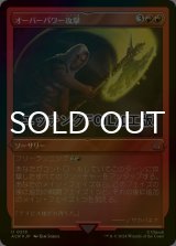 [FOIL] オーバーパワー攻撃/Overpowering Attack (エッチング仕様) 【日本語版】 [ACR-赤U]