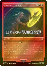 [FOIL] オーバーパワー攻撃/Overpowering Attack (エッチング仕様) 【日本語版】 [ACR-赤U]