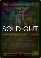 [FOIL] 追放されしファラオ、クレオパトラ/Cleopatra, Exiled Pharaoh (エッチング仕様) 【日本語版】 [ACR-金MR]