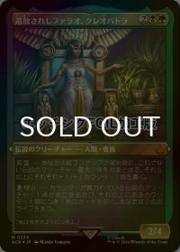 [FOIL] 追放されしファラオ、クレオパトラ/Cleopatra, Exiled Pharaoh (エッチング仕様) 【日本語版】 [ACR-金MR]