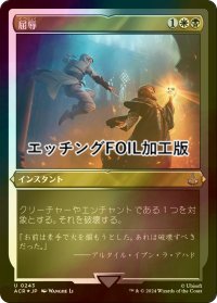 [FOIL] 屈辱/Mortify (エッチング仕様) 【日本語版】 [ACR-金U]