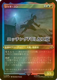 [FOIL] シャオ・ユン/Shao Jun (エッチング仕様) 【日本語版】 [ACR-金U]