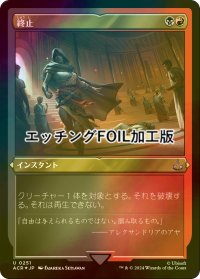 [FOIL] 終止/Terminate (エッチング仕様) 【日本語版】 [ACR-金U]