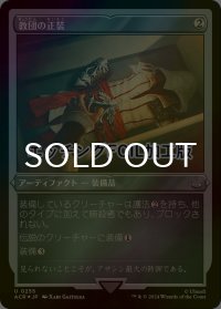 [FOIL] 教団の正装/Brotherhood Regalia (エッチング仕様) 【日本語版】 [ACR-灰U]