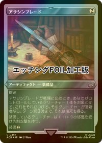 [FOIL] アサシンブレード/Hidden Blade (エッチング仕様) 【日本語版】 [ACR-灰U]