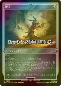 [FOIL] 煙玉/Smoke Bomb (エッチング仕様) 【日本語版】 [ACR-灰U]