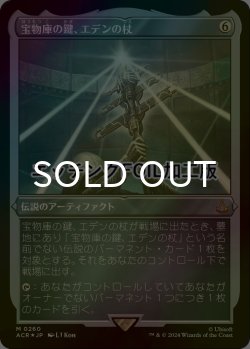 画像1: [FOIL] 宝物庫の鍵、エデンの杖/Staff of Eden, Vault's Key (エッチング仕様) 【日本語版】 [ACR-灰MR]