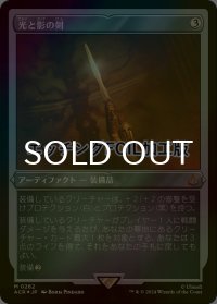 [FOIL] 光と影の剣/Sword of Light and Shadow (エッチング仕様) 【日本語版】 [ACR-灰MR]