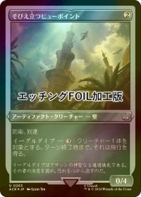 [FOIL] そびえ立つビューポイント/Towering Viewpoint (エッチング仕様) 【日本語版】 [ACR-灰U]