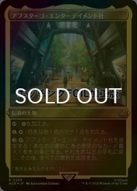 [FOIL] アブスターゴ・エンターテイメント社/Abstergo Entertainment (エッチング仕様) 【日本語版】 [ACR-土地R]