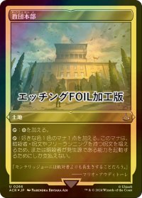 [FOIL] 教団本部/Brotherhood Headquarters (エッチング仕様) 【日本語版】 [ACR-土地U]