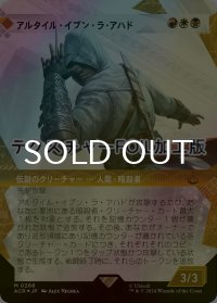 [FOIL] アルタイル・イブン・ラ・アハド/Altair Ibn-La'Ahad (ショーケース版・テクスチャー・フォイル仕様) 【日本語版】 [ACR-金MR]
