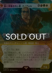 [FOIL] 狼に祝福されし者、エイヴォル/Eivor, Wolf-Kissed (ショーケース版・テクスチャー・フォイル仕様) 【日本語版】 [ACR-金MR]