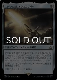 エデンの剣、エクスカリバー/Excalibur, Sword of Eden 【日本語版】 [ACR-灰R]