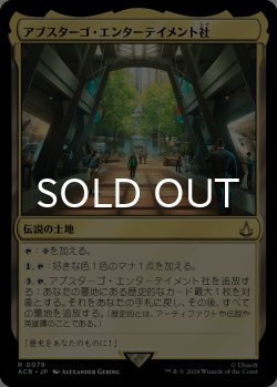 画像1: アブスターゴ・エンターテイメント社/Abstergo Entertainment 【日本語版】 [ACR-土地R]