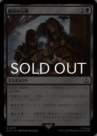 闇市の人脈/Black Market Connections 【日本語版】 [ACR-黒R]