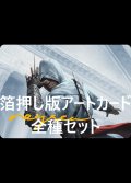 Assassin's Creed 箔押し版アートカード 20種セット 【日本語版】 [ACR-アート]