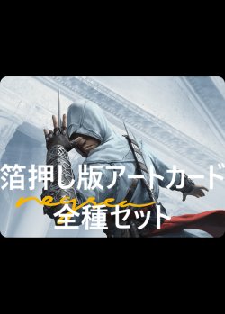 画像1: Assassin's Creed 箔押し版アートカード 20種セット 【日本語版】 [ACR-アート]
