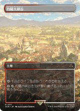 灼陽大峡谷/Sunbaked Canyon (全面アート版) 【日本語版】 [ACR-土地R]