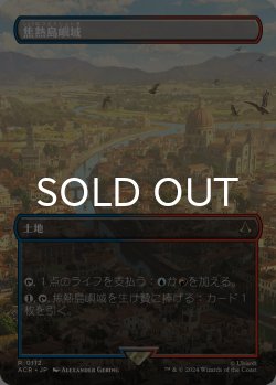 画像1: 焦熱島嶼域/Fiery Islet (全面アート版) 【日本語版】 [ACR-土地R]