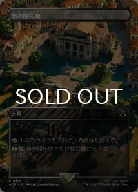無声開拓地/Silent Clearing (全面アート版) 【日本語版】 [ACR-土地R]