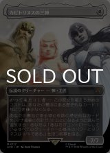 カピトリヌスの三神/The Capitoline Triad (全面アート版) 【日本語版】 [ACR-無MR]