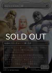 カピトリヌスの三神/The Capitoline Triad (全面アート版) 【日本語版】 [ACR-無MR]