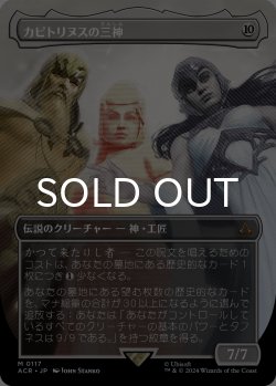 画像1: カピトリヌスの三神/The Capitoline Triad (全面アート版) 【日本語版】 [ACR-無MR]