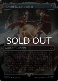 イスの秘宝、エデンの林檎/Apple of Eden, Isu Relic (全面アート版) 【日本語版】 [ACR-灰MR]