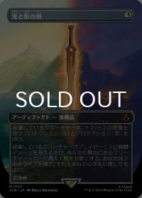 光と影の剣/Sword of Light and Shadow (全面アート版) 【日本語版】 [ACR-灰MR]