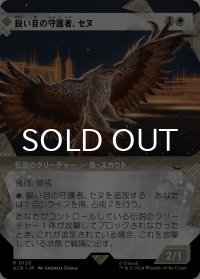 鋭い目の守護者、セヌ/Senu, Keen-Eyed Protector (ショーケース版) 【日本語版】 [ACR-白R]