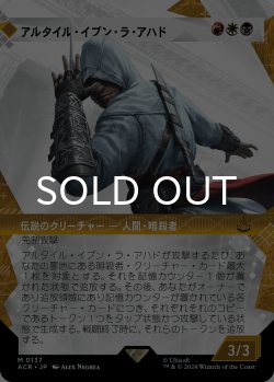 画像1: アルタイル・イブン・ラ・アハド/Altair Ibn-La'Ahad (ショーケース版) 【日本語版】 [ACR-金MR]