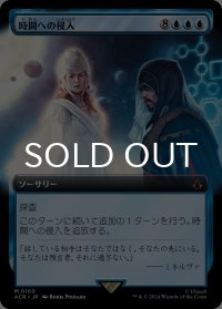 時間への侵入/Temporal Trespass (拡張アート版) 【日本語版】 [ACR-青MR]