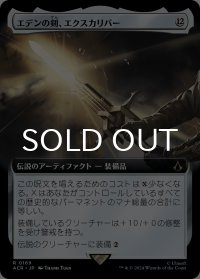 エデンの剣、エクスカリバー/Excalibur, Sword of Eden (拡張アート版) 【日本語版】 [ACR-灰R]